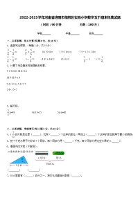 2022-2023学年河南省洛阳市偃师区实验小学数学五下期末经典试题含答案