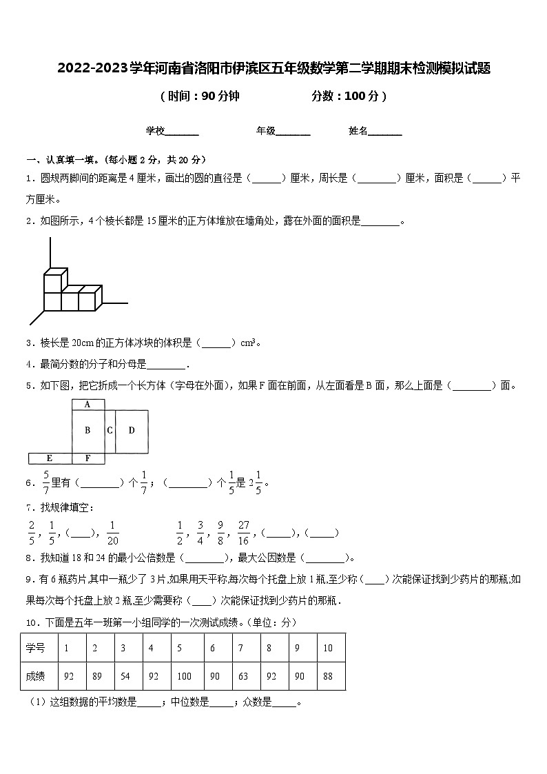 2022-2023学年河南省洛阳市伊滨区五年级数学第二学期期末检测模拟试题含答案第1页