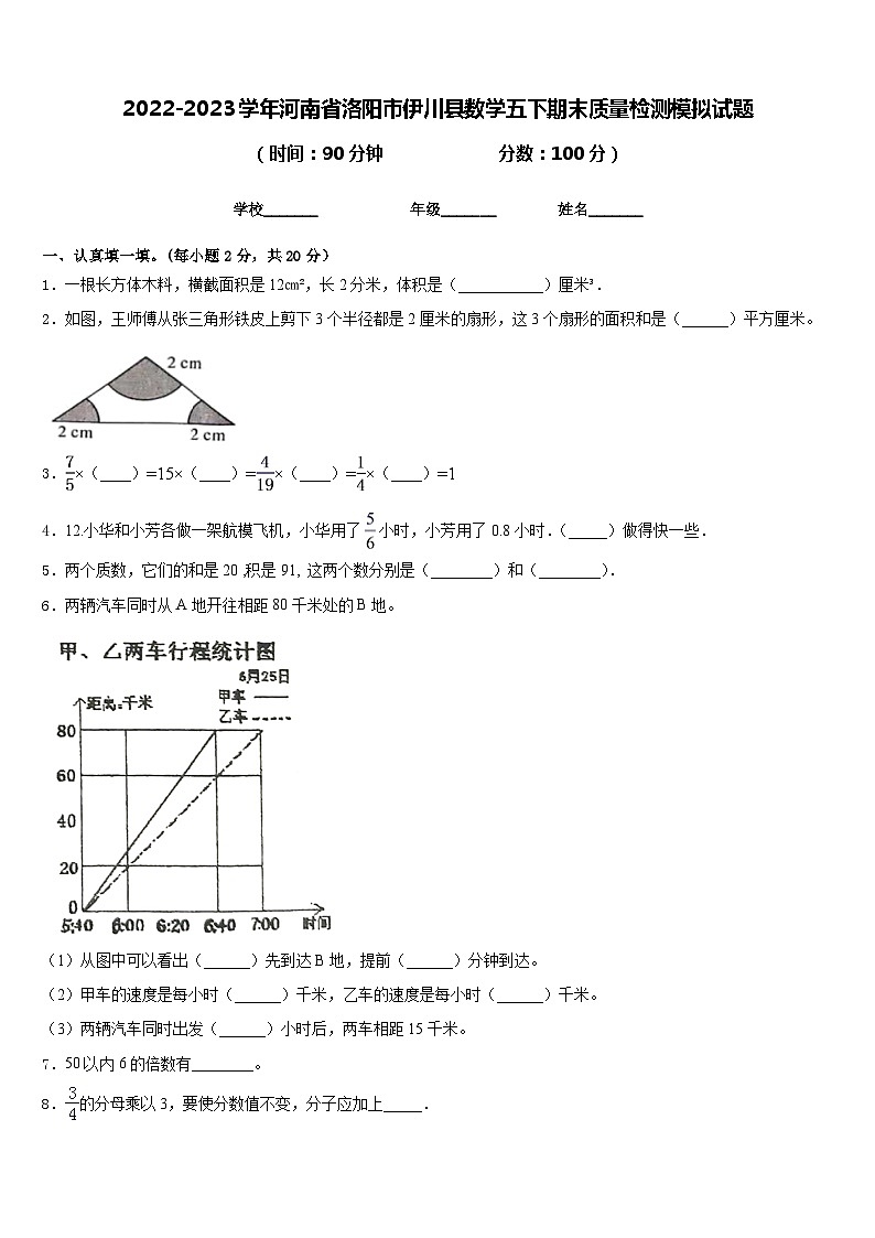 2022-2023学年河南省洛阳市伊川县数学五下期末质量检测模拟试题含答案第1页