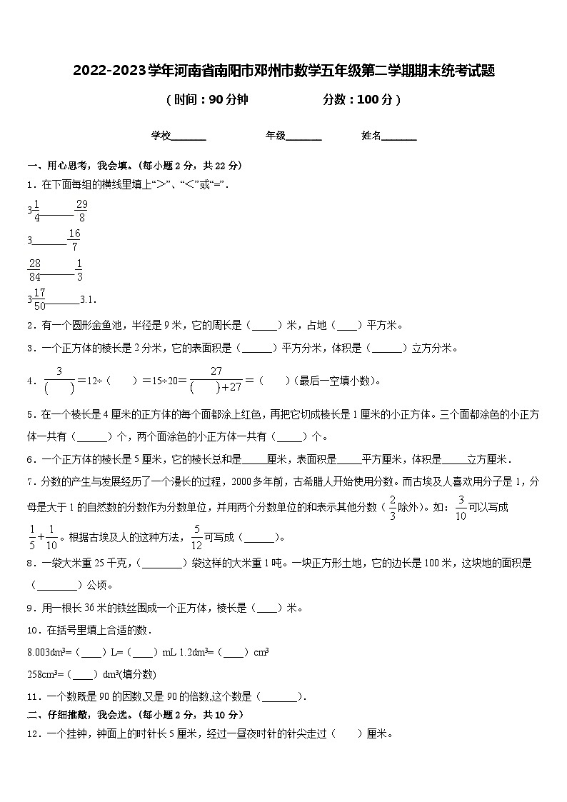 2022-2023学年河南省南阳市邓州市数学五年级第二学期期末统考试题含答案01
