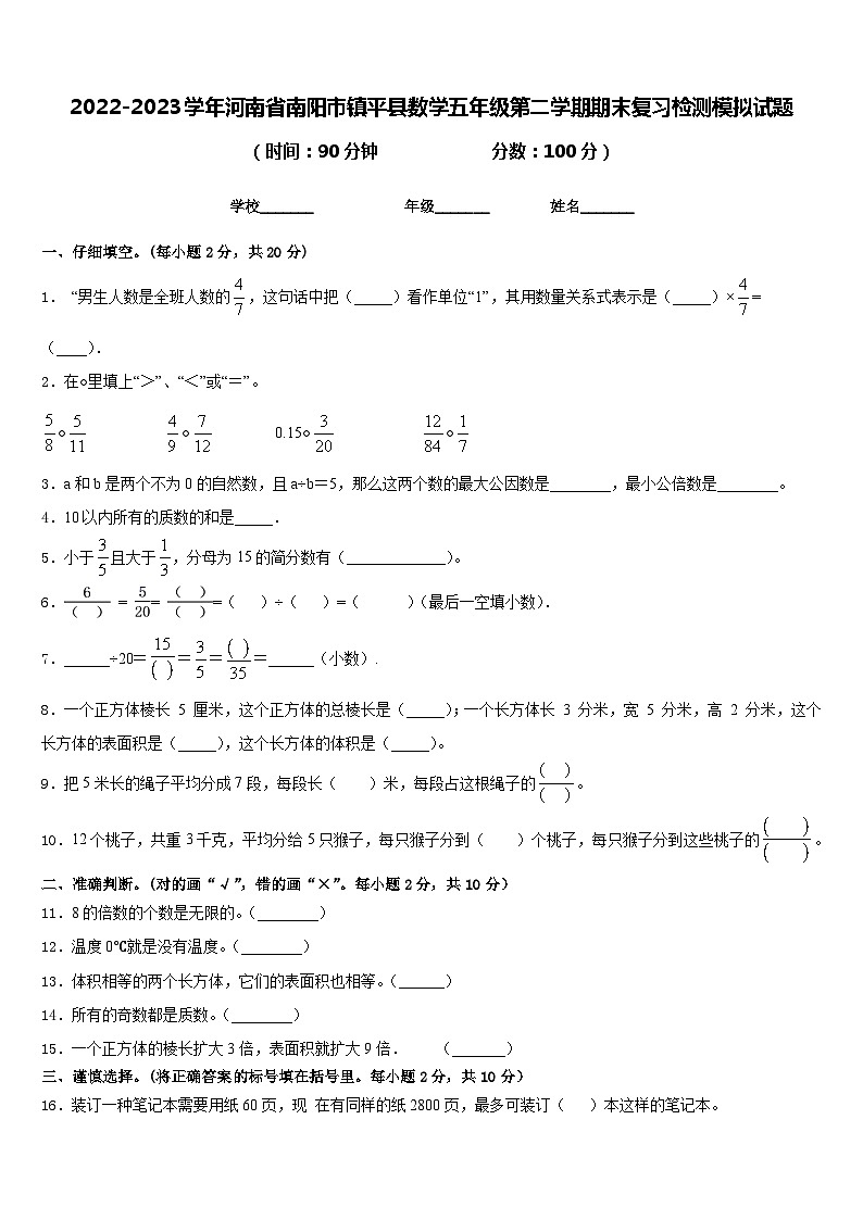 2022-2023学年河南省南阳市镇平县数学五年级第二学期期末复习检测模拟试题含答案第1页