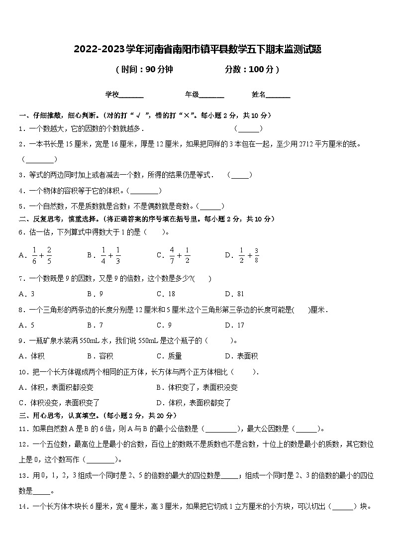 2022-2023学年河南省南阳市镇平县数学五下期末监测试题含答案第1页