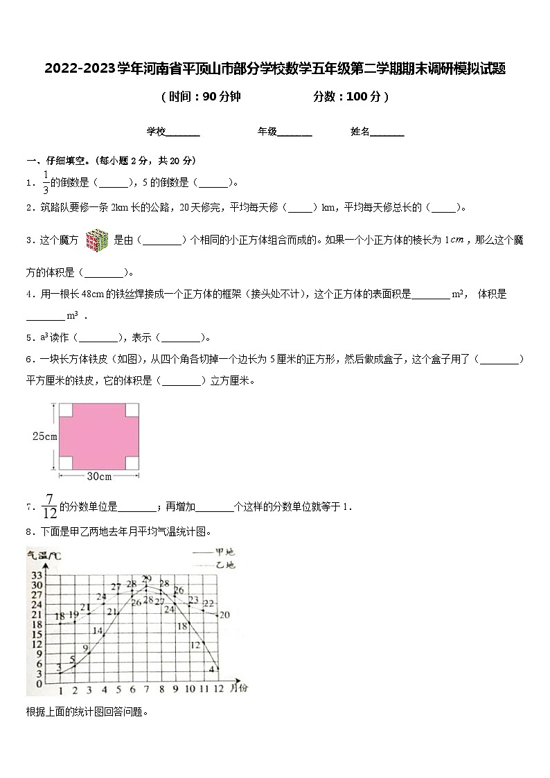 2022-2023学年河南省平顶山市部分学校数学五年级第二学期期末调研模拟试题含答案第1页