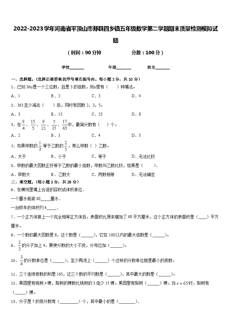 2022-2023学年河南省平顶山市郏县四乡镇五年级数学第二学期期末质量检测模拟试题含答案第1页