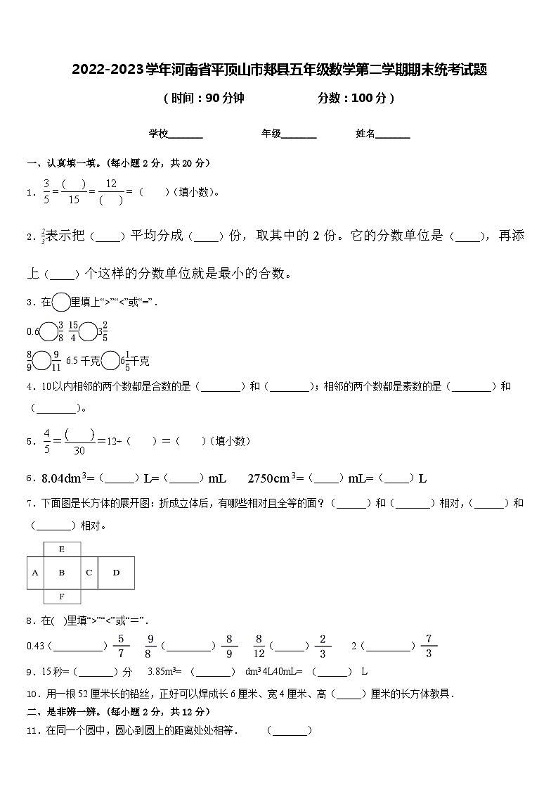 2022-2023学年河南省平顶山市郏县五年级数学第二学期期末统考试题含答案01