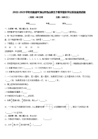 2022-2023学年河南省平顶山市鲁山县五下数学期末学业质量监测试题含答案