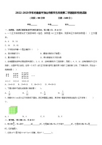 2022-2023学年河南省平顶山市数学五年级第二学期期末检测试题含答案