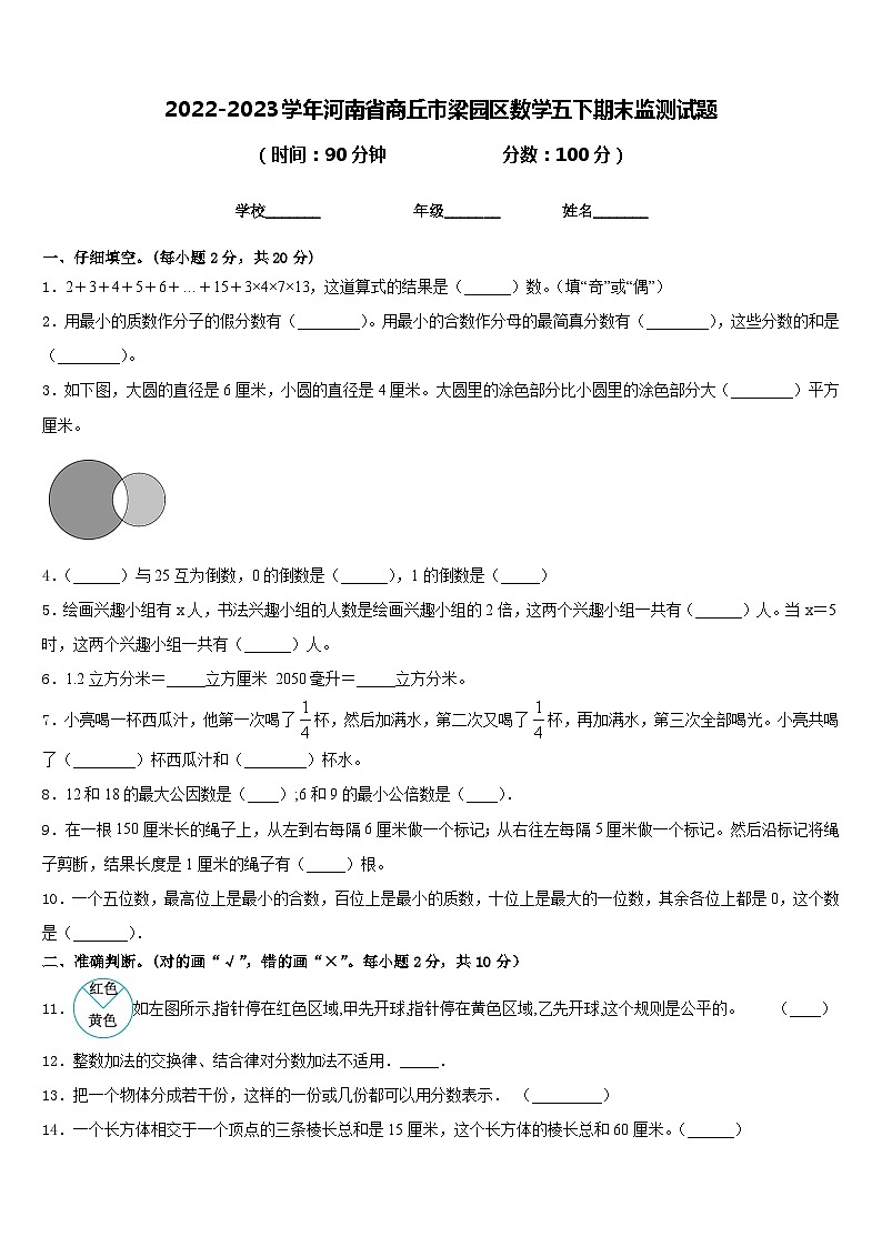 2022-2023学年河南省商丘市梁园区数学五下期末监测试题含答案第1页