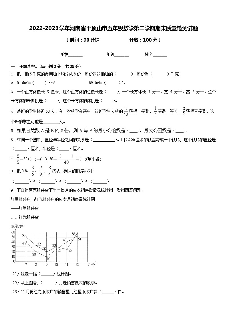 2022-2023学年河南省平顶山市五年级数学第二学期期末质量检测试题含答案第1页