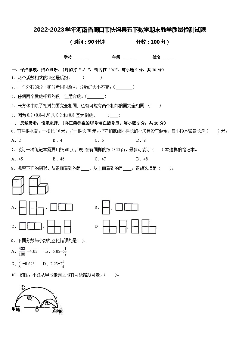 2022-2023学年河南省周口市扶沟县五下数学期末教学质量检测试题含答案第1页