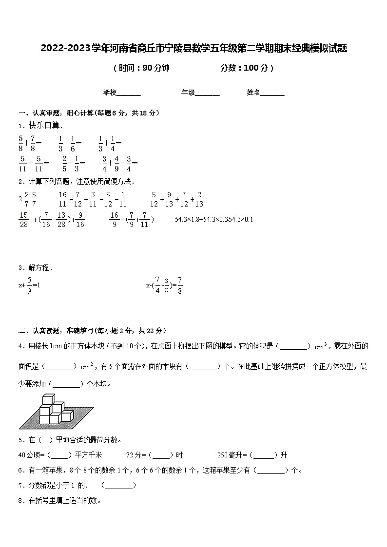 2022-2023学年河南省商丘市宁陵县数学五年级第二学期期末经典模拟试题含答案第1页