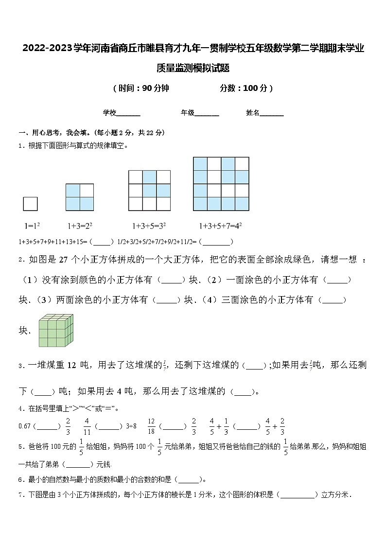 2022-2023学年河南省商丘市睢县育才九年一贯制学校五年级数学第二学期期末学业质量监测模拟试题含答案01
