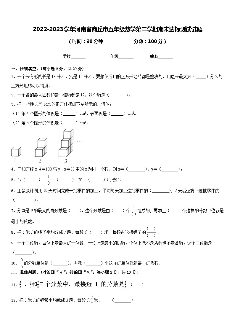 2022-2023学年河南省商丘市五年级数学第二学期期末达标测试试题含答案第1页