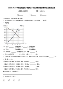 2022-2023学年河南省新乡市部分小学五下数学期末教学质量检测试题含答案