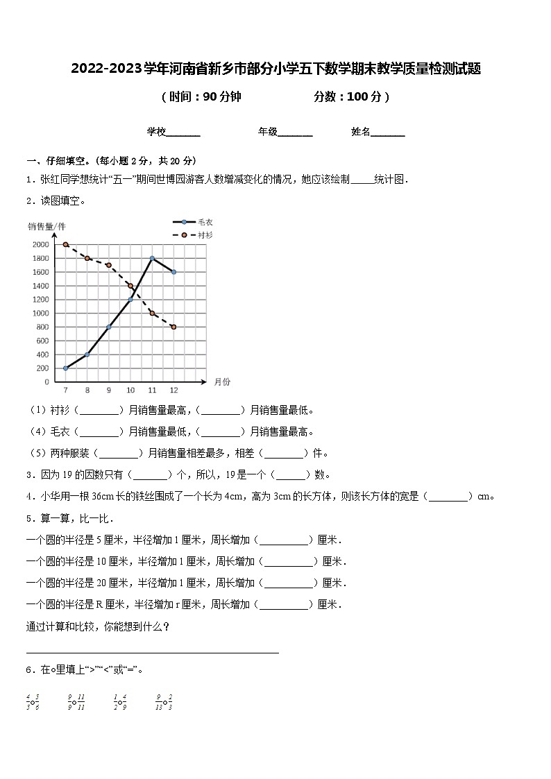 2022-2023学年河南省新乡市部分小学五下数学期末教学质量检测试题含答案第1页