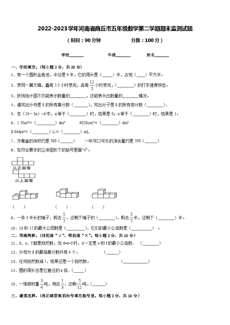 2022-2023学年河南省商丘市五年级数学第二学期期末监测试题含答案01