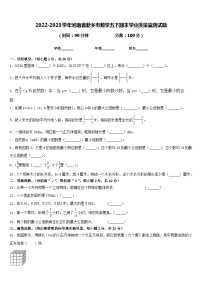 2022-2023学年河南省新乡市数学五下期末学业质量监测试题含答案