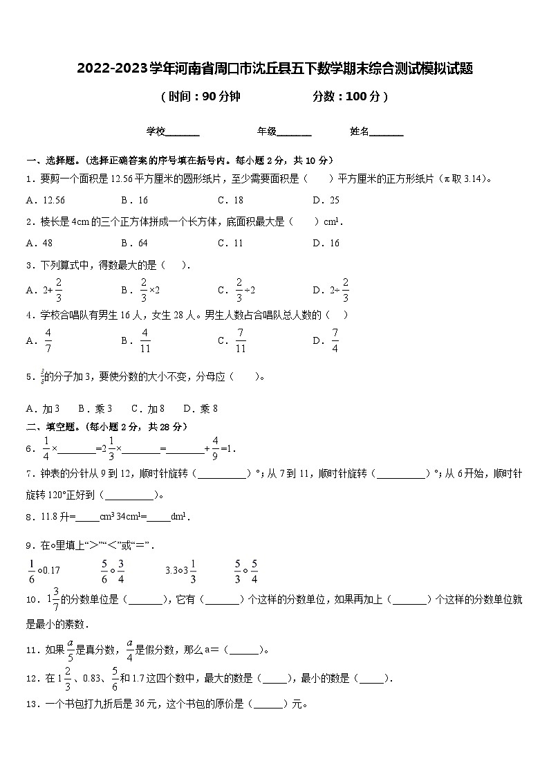 2022-2023学年河南省周口市沈丘县五下数学期末综合测试模拟试题含答案01