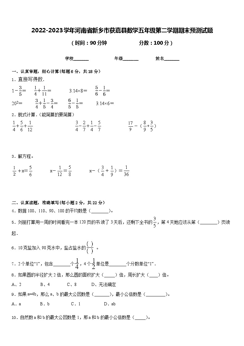 2022-2023学年河南省新乡市获嘉县数学五年级第二学期期末预测试题含答案第1页