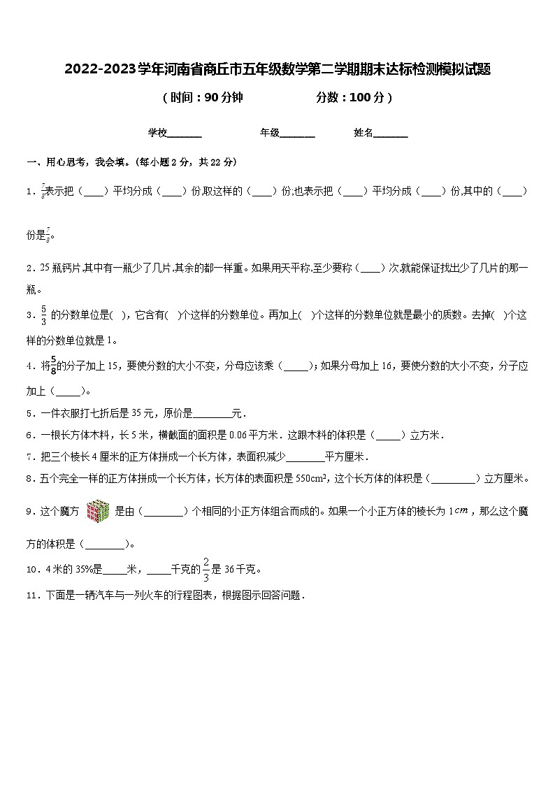 2022-2023学年河南省商丘市五年级数学第二学期期末达标检测模拟试题含答案第1页