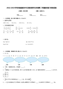 2022-2023学年河南省新乡市卫滨区数学五年级第二学期期末复习检测试题含答案