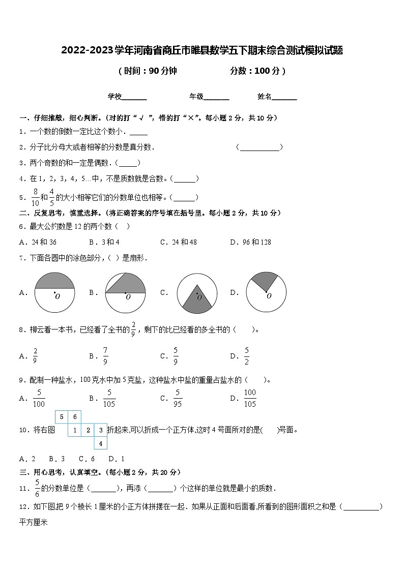2022-2023学年河南省商丘市睢县数学五下期末综合测试模拟试题含答案第1页
