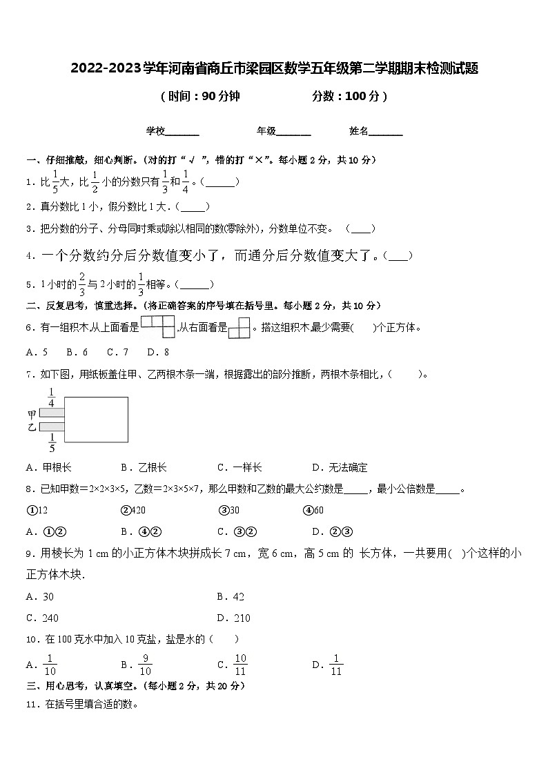 2022-2023学年河南省商丘市梁园区数学五年级第二学期期末检测试题含答案第1页
