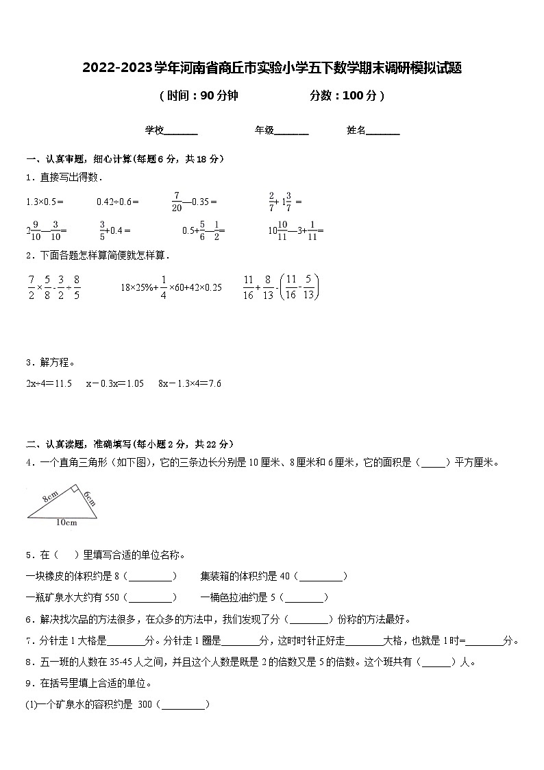 2022-2023学年河南省商丘市实验小学五下数学期末调研模拟试题含答案第1页