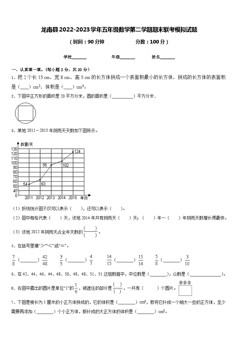 龙南县2022-2023学年五年级数学第二学期期末联考模拟试题含答案第1页