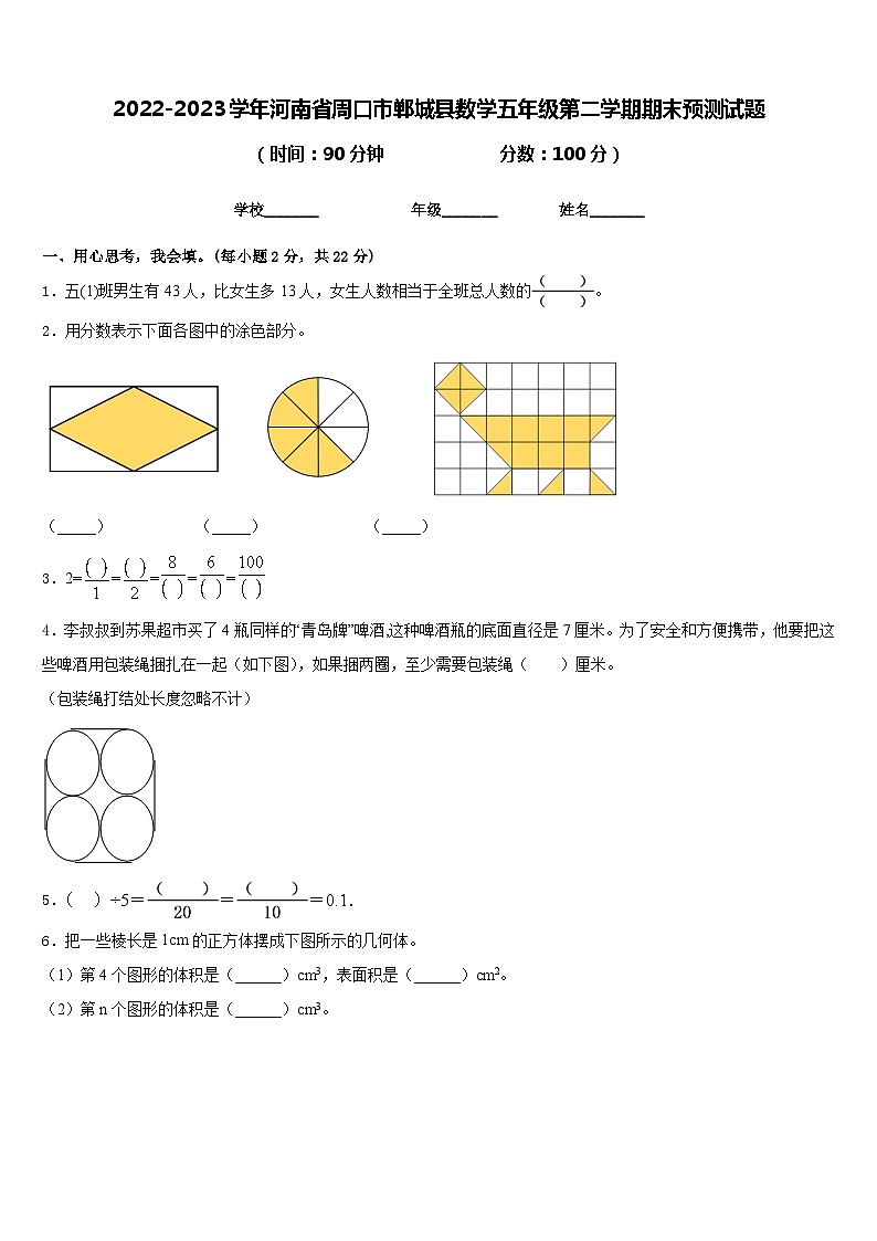 2022-2023学年河南省周口市郸城县数学五年级第二学期期末预测试题含答案第1页