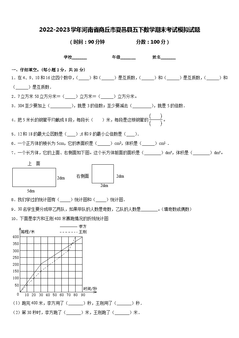 2022-2023学年河南省商丘市夏邑县五下数学期末考试模拟试题含答案第1页