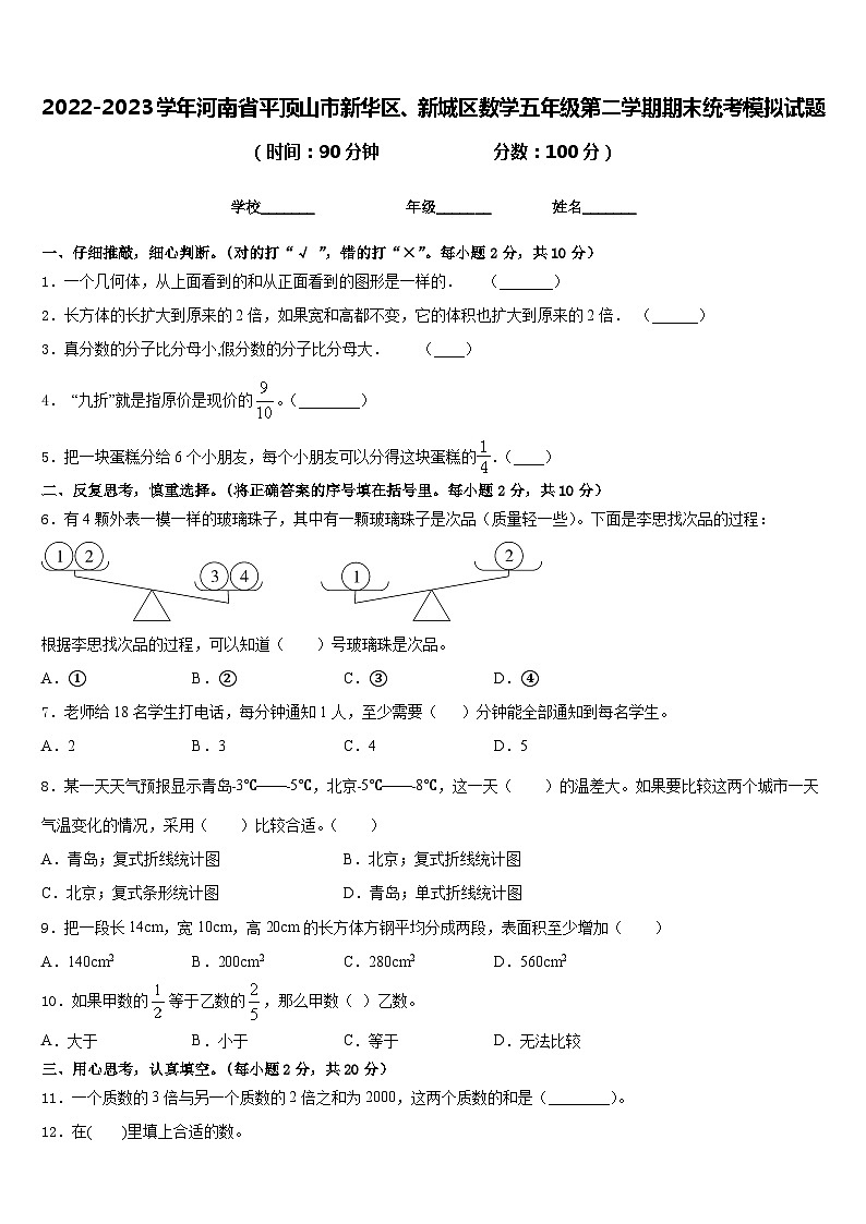 2022-2023学年河南省平顶山市新华区、新城区数学五年级第二学期期末统考模拟试题含答案01
