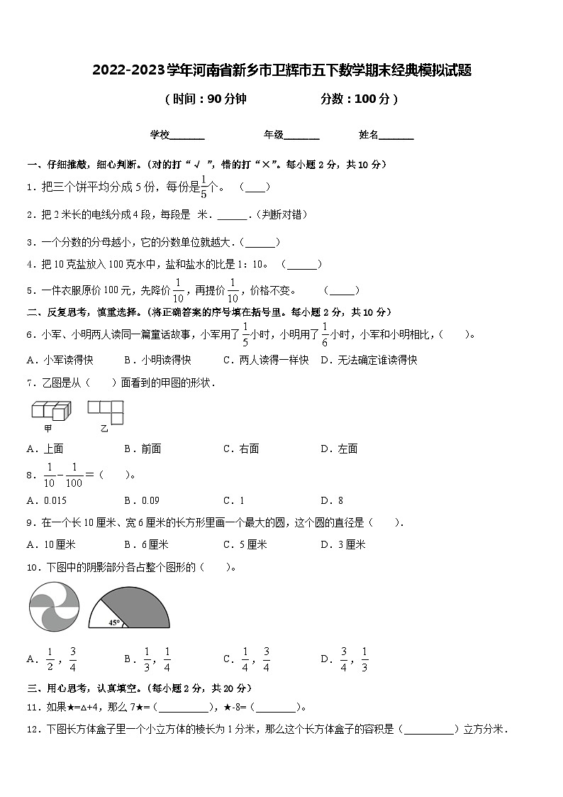 2022-2023学年河南省新乡市卫辉市五下数学期末经典模拟试题含答案第1页