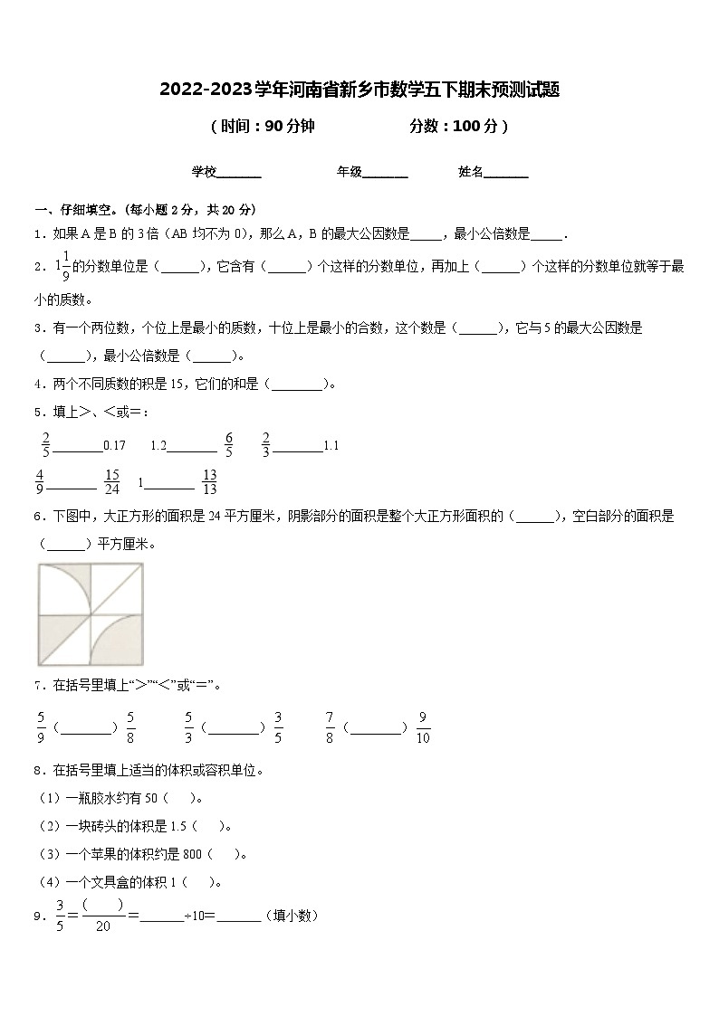 2022-2023学年河南省新乡市数学五下期末预测试题含答案第1页