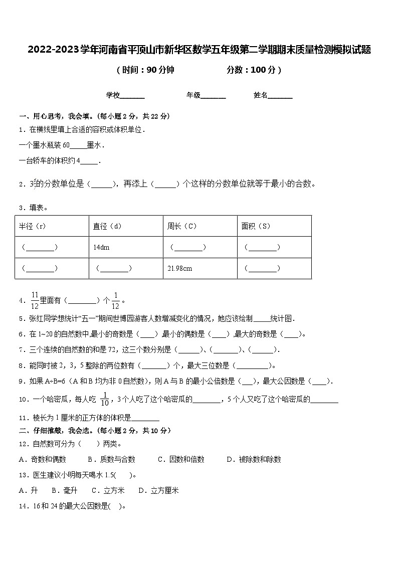 2022-2023学年河南省平顶山市新华区数学五年级第二学期期末质量检测模拟试题含答案01