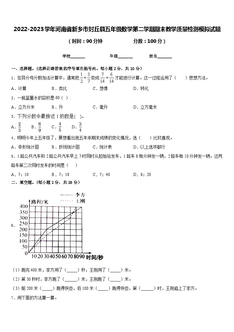 2022-2023学年河南省新乡市封丘县五年级数学第二学期期末教学质量检测模拟试题含答案第1页