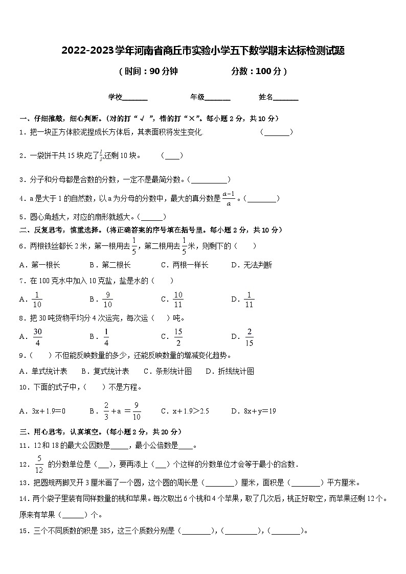 2022-2023学年河南省商丘市实验小学五下数学期末达标检测试题含答案第1页