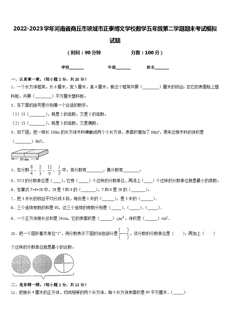 2022-2023学年河南省商丘市项城市正泰博文学校数学五年级第二学期期末考试模拟试题含答案第1页