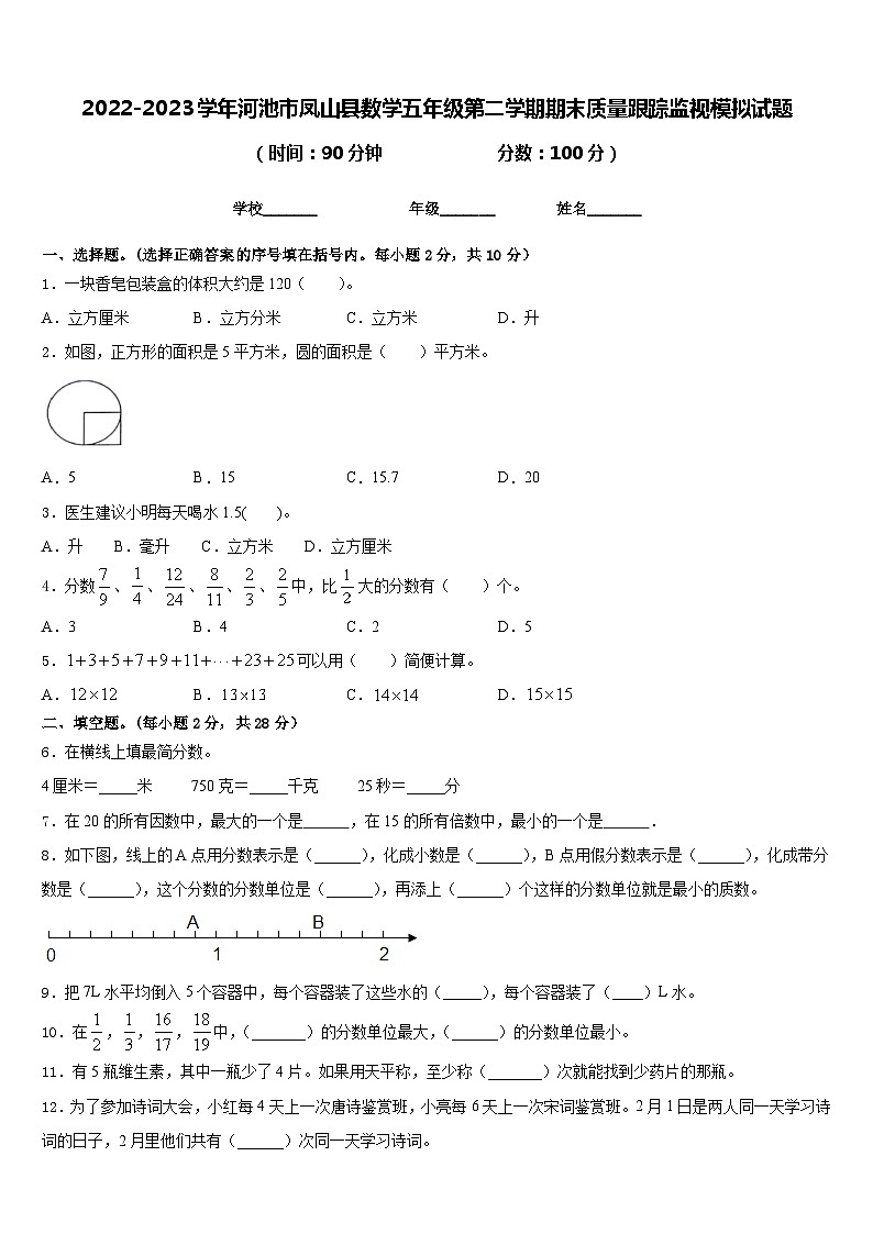 2022-2023学年河池市凤山县数学五年级第二学期期末质量跟踪监视模拟试题含答案第1页