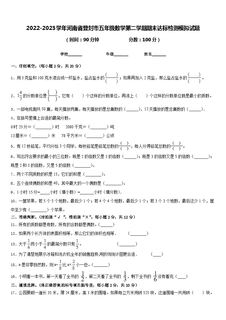 2022-2023学年河南省登封市五年级数学第二学期期末达标检测模拟试题含答案01