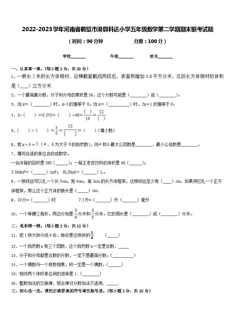 2022-2023学年河南省鹤壁市浚县科达小学五年级数学第二学期期末联考试题含答案第1页