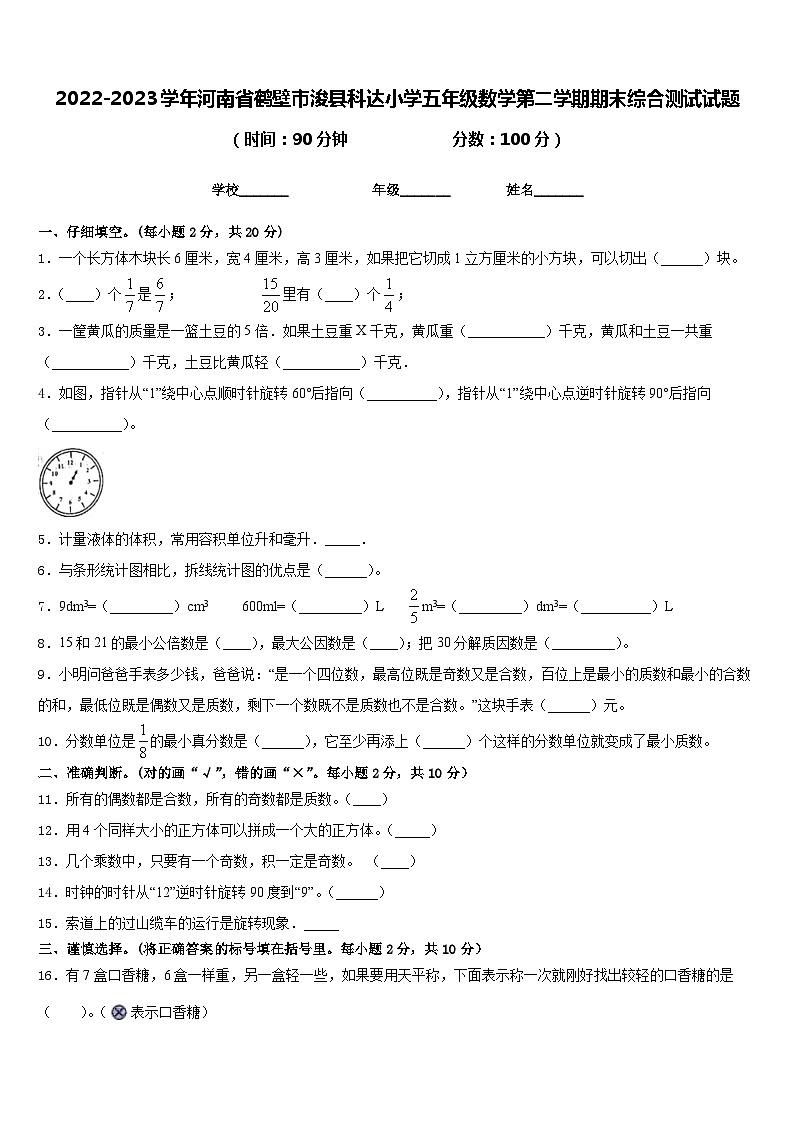 2022-2023学年河南省鹤壁市浚县科达小学五年级数学第二学期期末综合测试试题含答案第1页