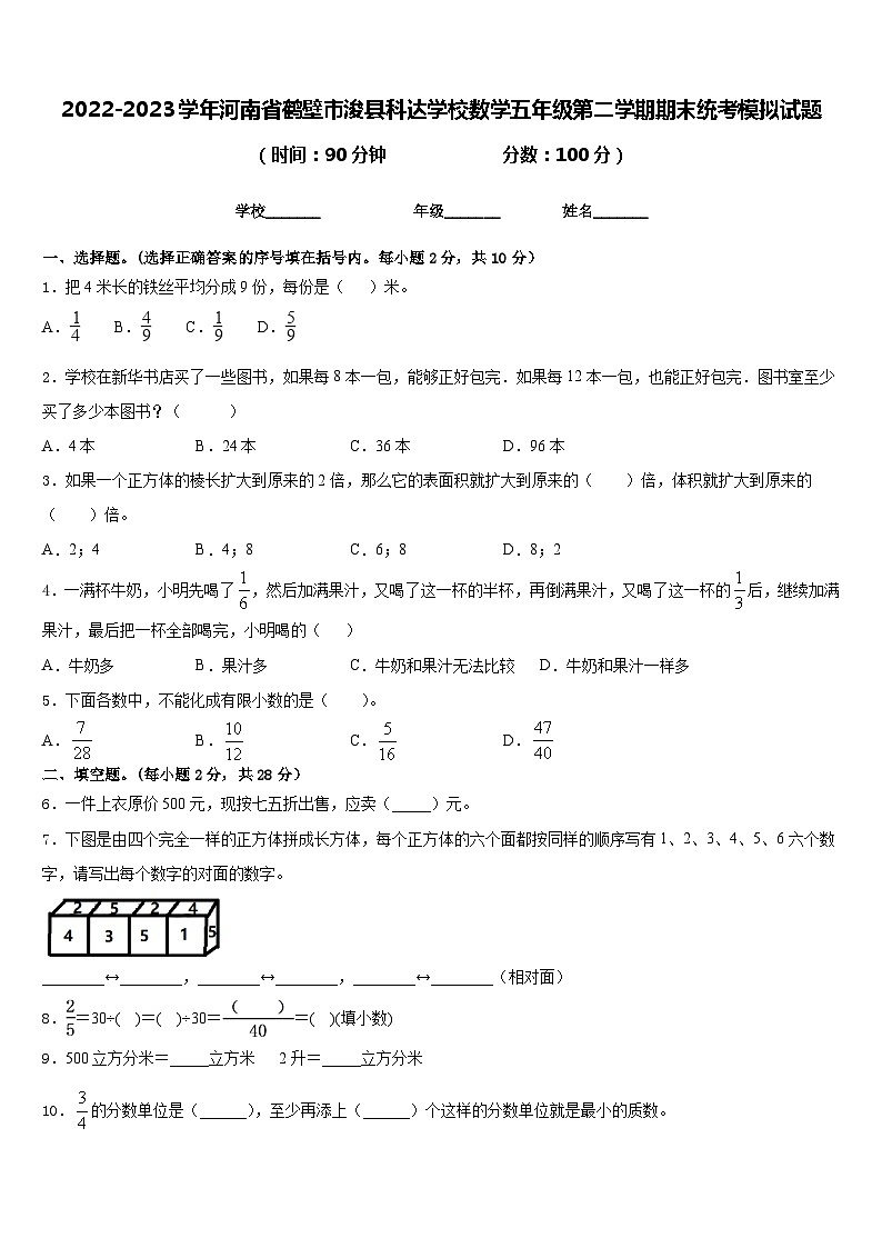 2022-2023学年河南省鹤壁市浚县科达学校数学五年级第二学期期末统考模拟试题含答案第1页