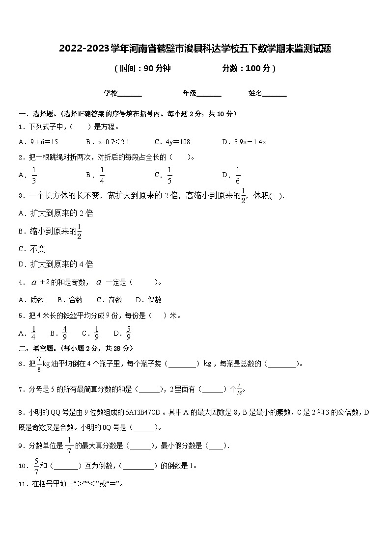 2022-2023学年河南省鹤壁市浚县科达学校五下数学期末监测试题含答案第1页