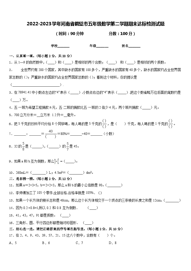 2022-2023学年河南省鹤壁市五年级数学第二学期期末达标检测试题含答案第1页