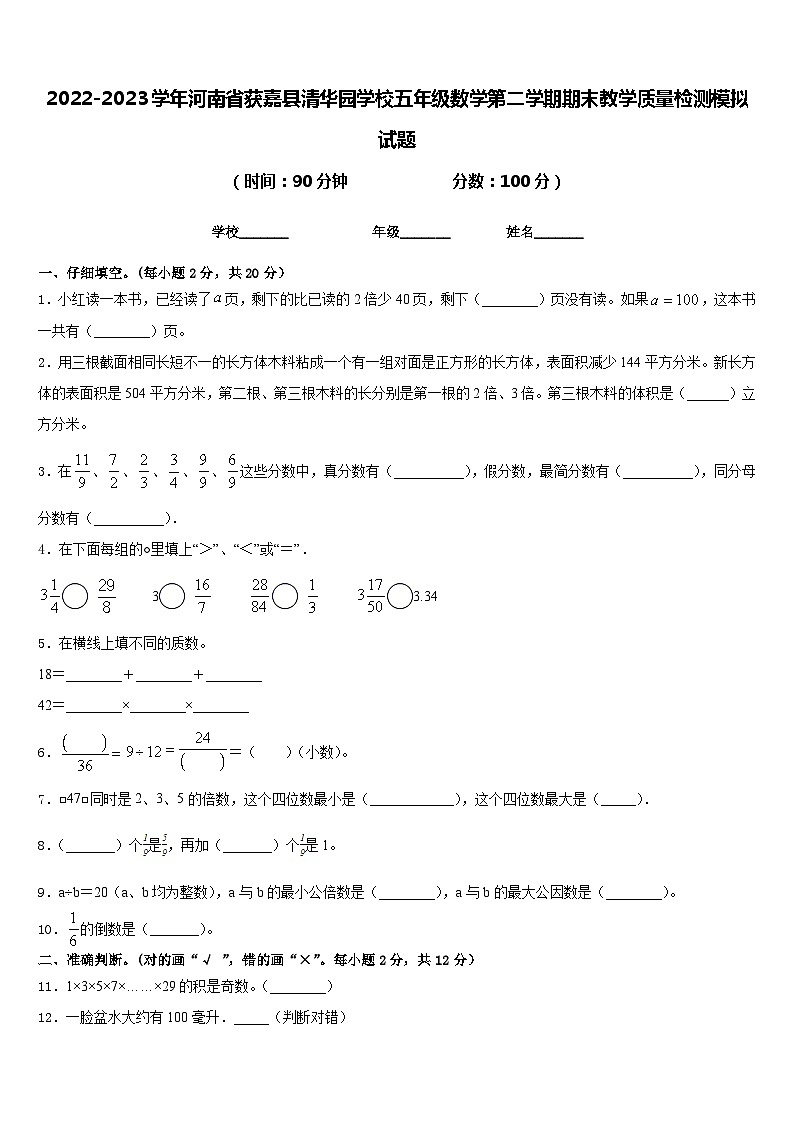2022-2023学年河南省获嘉县清华园学校五年级数学第二学期期末教学质量检测模拟试题含答案第1页