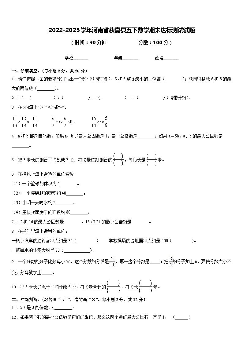 2022-2023学年河南省获嘉县五下数学期末达标测试试题含答案第1页