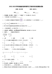 2022-2023学年河南省济源市数学五下期末综合测试模拟试题含答案