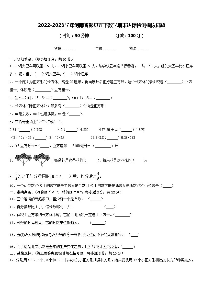 2022-2023学年河南省郏县五下数学期末达标检测模拟试题含答案01