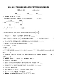 2022-2023学年河南省焦作市沁阳市五下数学期末质量检测模拟试题含答案